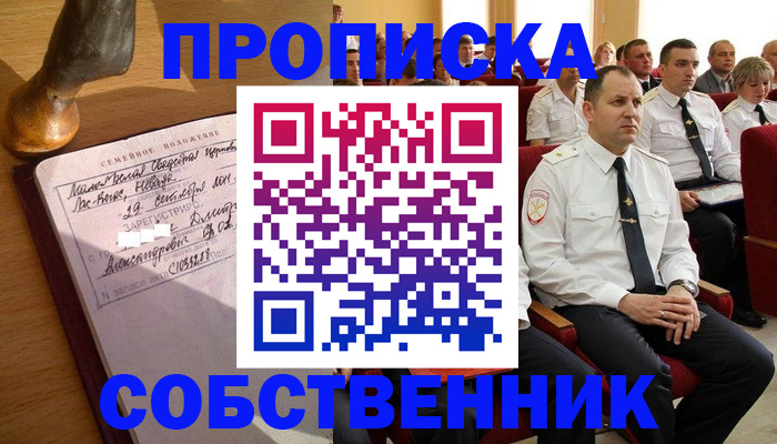 прописка от собственника в Дмитрове